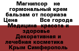 Магнипсор - не гормональный крем-бальзам от псориаза › Цена ­ 1 380 - Все города Медицина, красота и здоровье » Декоративная и лечебная косметика   . Крым,Симферополь